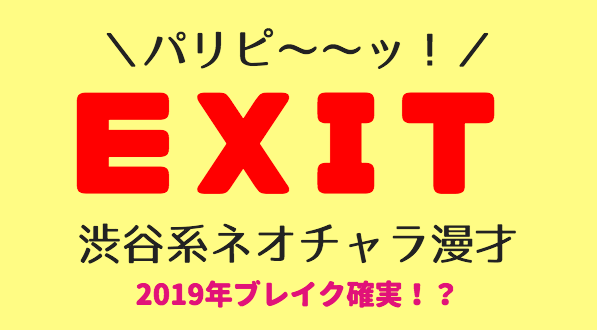 Exit 芸人 のペロペロハウスとは 歌動画やネタがネオチャラ男でイケメンと話題 きになるき Exit 芸人 のペロペロハウスとは 歌動画やネタがネオチャラ男でイケメンと話題 きになるき